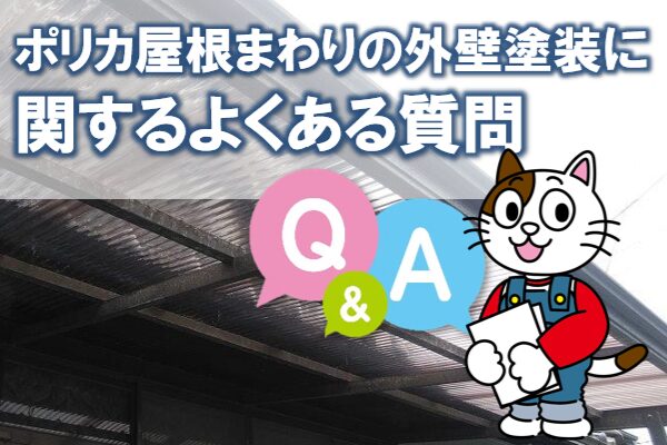 ポリカーボネート屋根まわりの外壁塗装に関するよくある質問 イメージ
