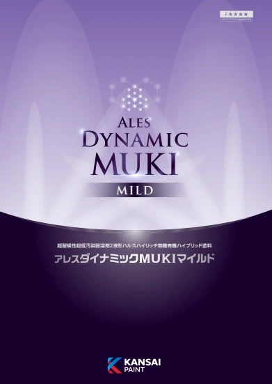 外壁塗装 無機塗料 関西ペイント 「アレスダイナミックMUKIマイルド」