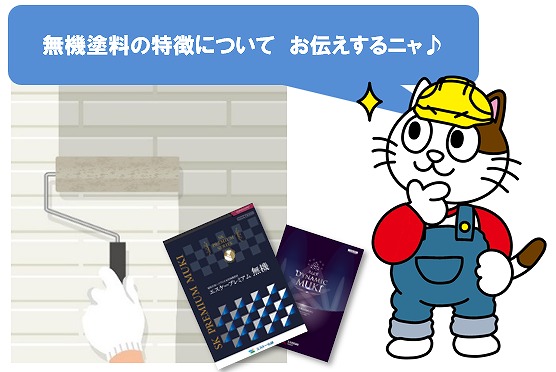 外壁塗装に使われる無機塗料の特徴について　イメージ