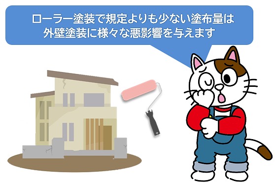 ローラー塗装で規定よりも少ない塗布量は、外壁塗装に様々な悪影響を与えます　イメージ