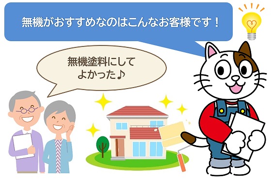 外壁塗装　無機塗料がおすすめなのはこんなお客様です！　イメージ