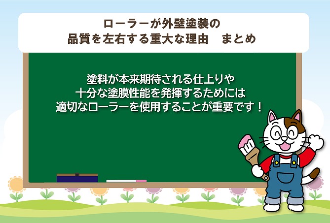ローラーが外壁塗装の品質を左右する重大な理由　まとめ　イメージ