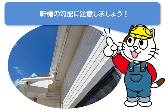 軒樋の勾配に注意しましょう　イメージ