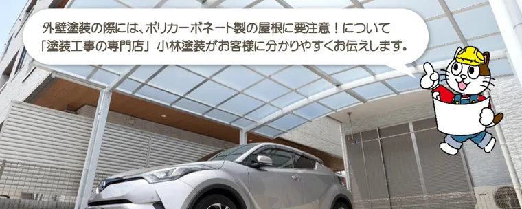 外壁塗装の際には、ポリカーボネート製の屋根に気を付けましょう