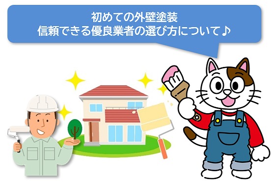 初めての外壁塗装　信頼できる優良業者の選び方　イメージ