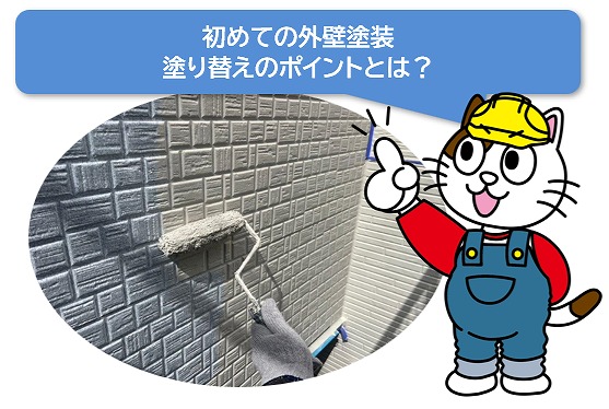 初めての外壁塗装　塗り替えのポイント　イメージ