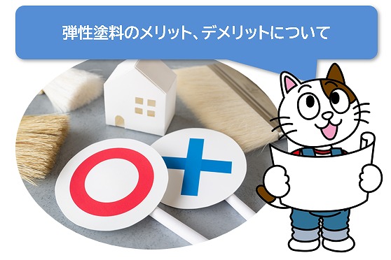 弾性塗料の特徴　イメージ