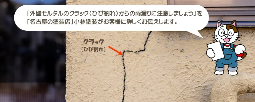 外壁モルタルのクラック（ひび割れ）からの雨漏りに注意しましょう