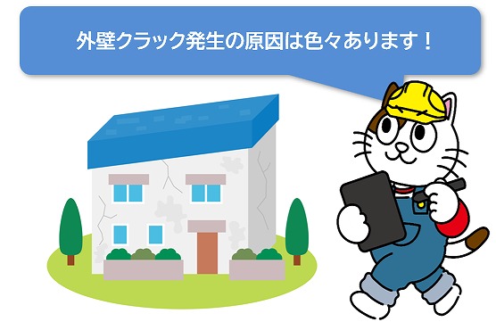外壁クラック発生の原因は様々です イメージ
