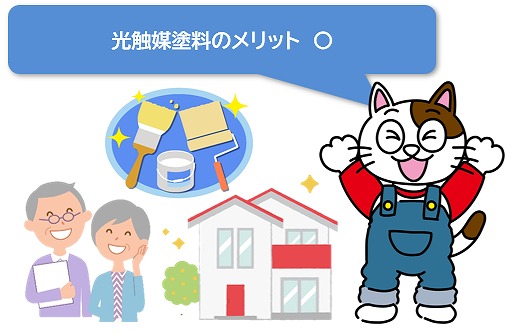外壁塗装で光触媒塗料を使用するメリット　イメージ