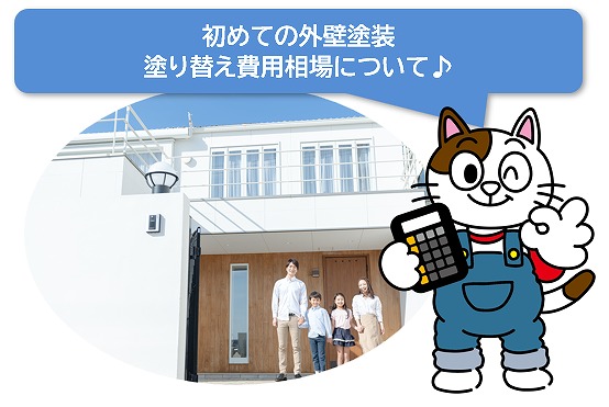 初めての外壁塗装の塗り替えの基本知識　イメージ