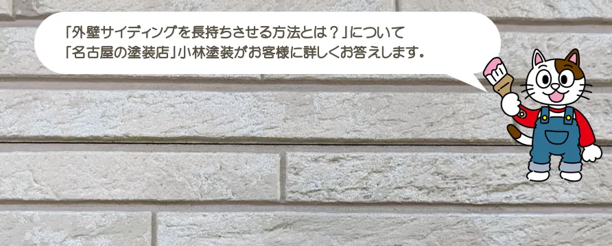 外壁サイディングを長持ちさせる方法とは？