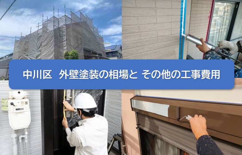 中川区　外壁塗装の相場　その他の工事費用　イメージ