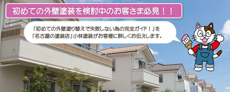 【外壁塗装】初めての外壁塗り替えで失敗しないための完全ガイド！