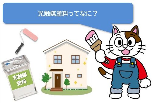 外壁塗装に使用する光触媒塗料とは？　イメージ