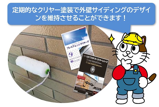 定期的な外壁クリヤー塗装でサイディングのデザインを長持ちさせることができます　イメージ