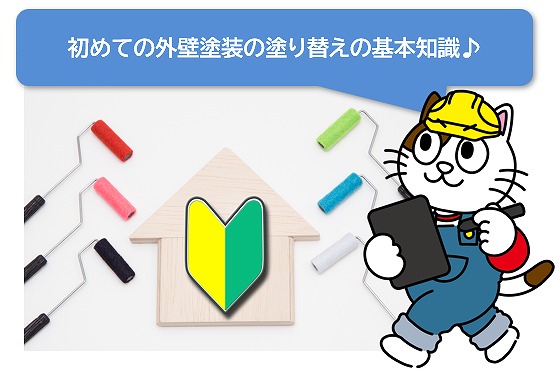 初めての外壁塗装の塗り替えの基本知識　イメージ
