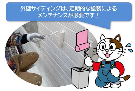 外壁サイディングは、定期的な塗装によるメンテナンスを行うことで長持ちします　イメージ