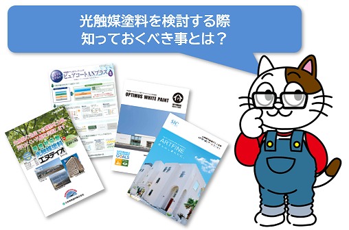 外壁塗装で光触媒塗料を検討する際、知っておくべきこと　イメージ