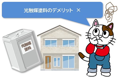 外壁塗装で光触媒塗料を使用するデメリット　イメージ