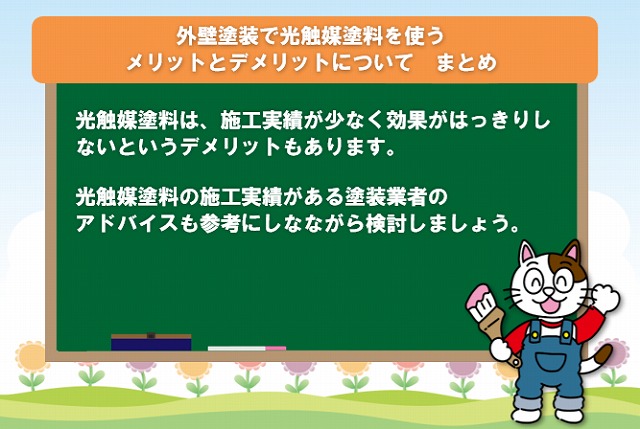外壁塗装で光触媒塗料を使うメリットとデメリットについて　まとめ　イメージ