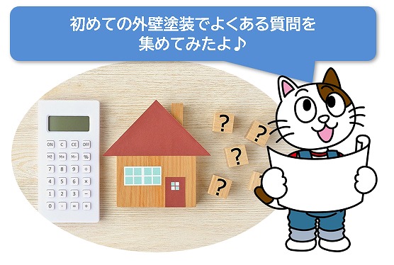 初めての外壁塗装でよくある質問　イメージ