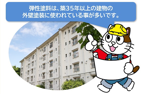 弾性塗料は、築35年以上の建物の外壁塗装に使われている事が多いです　イメージ
