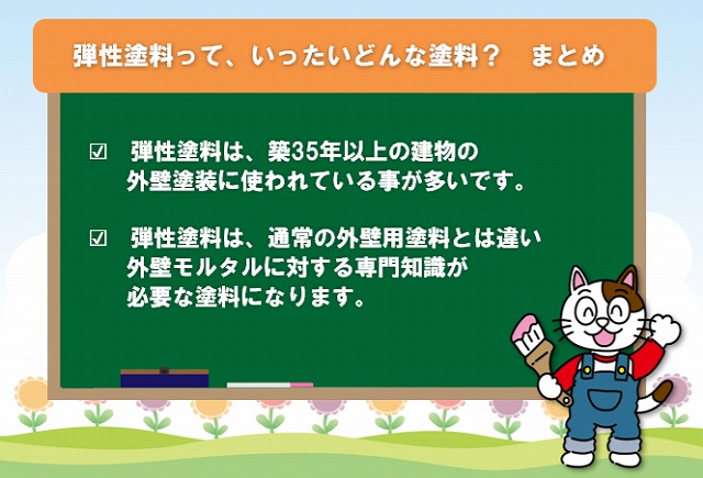 弾性塗料って、いったいどんな塗料？　まとめ　イメージ