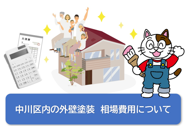 中川区内の外壁塗装　相場費用について　イメージ