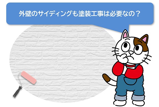 外壁のサイディングも塗装工事は必要なの？　長持ち　イメージ