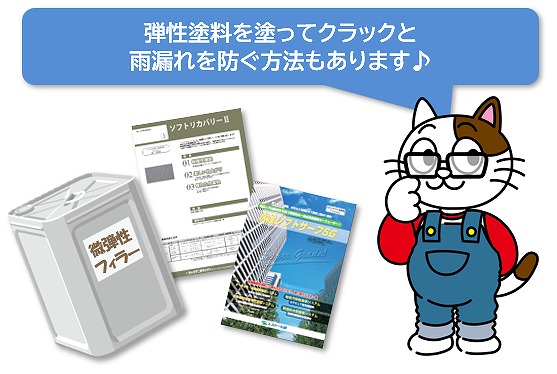 弾性塗料を外壁に塗ってクラックを防ぐ方法もあります イメージ