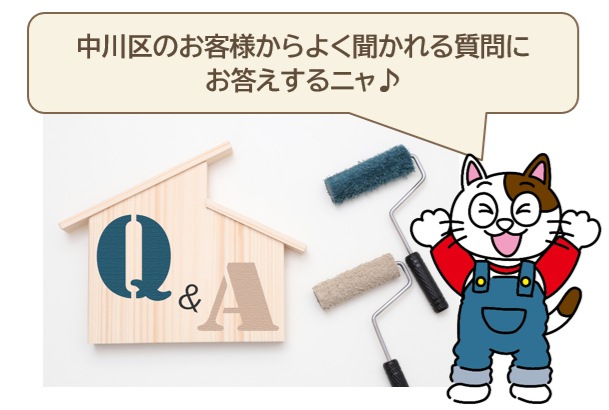 中川区　外壁塗装と相場費用と塗装業者に関するよくある質問　イメージ