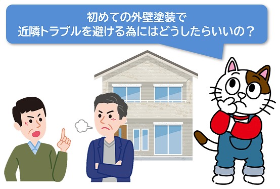 初めての外壁塗装で近隣トラブルを避ける為には！　イメージ