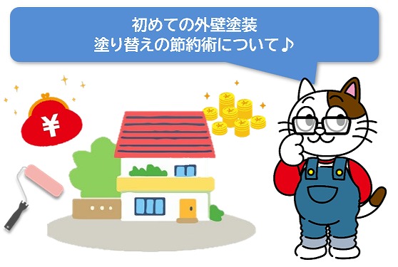 初めての外壁塗装　塗り替えの節約術　イメージ