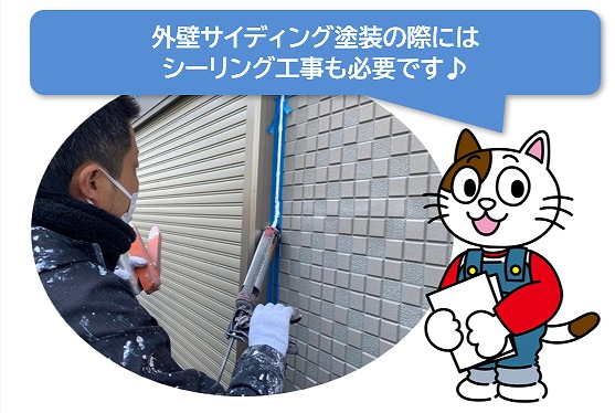 外壁サイディング塗装を長持ちさせるには、シーリング工事も必要です　イメージ