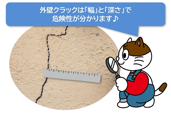 外壁クラックは「幅」と「深さ」で危険性が分かります イメージ