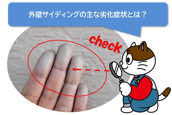 外壁サイディングの主な劣化症状　イメージ
