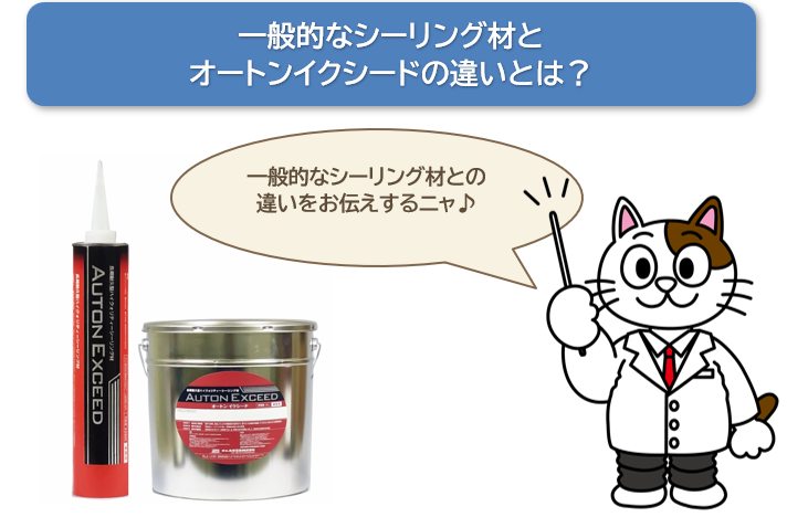 外壁塗装に使用される一般的なシーリング材とオートンイクシードの違いとは？　イメージ