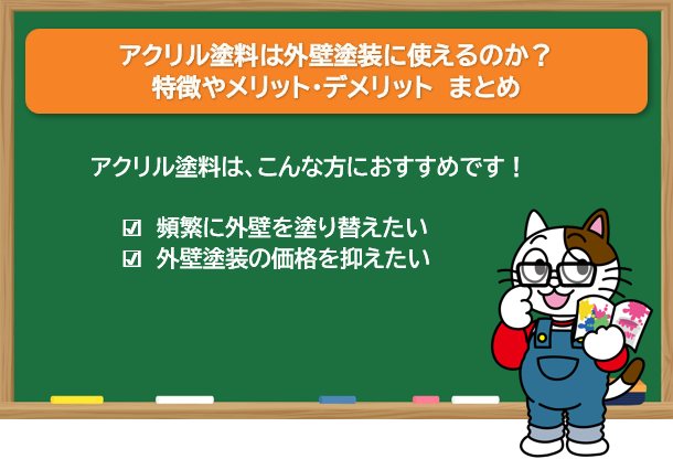アクリル塗料は外壁塗装で使える？まとめ　イメージ
