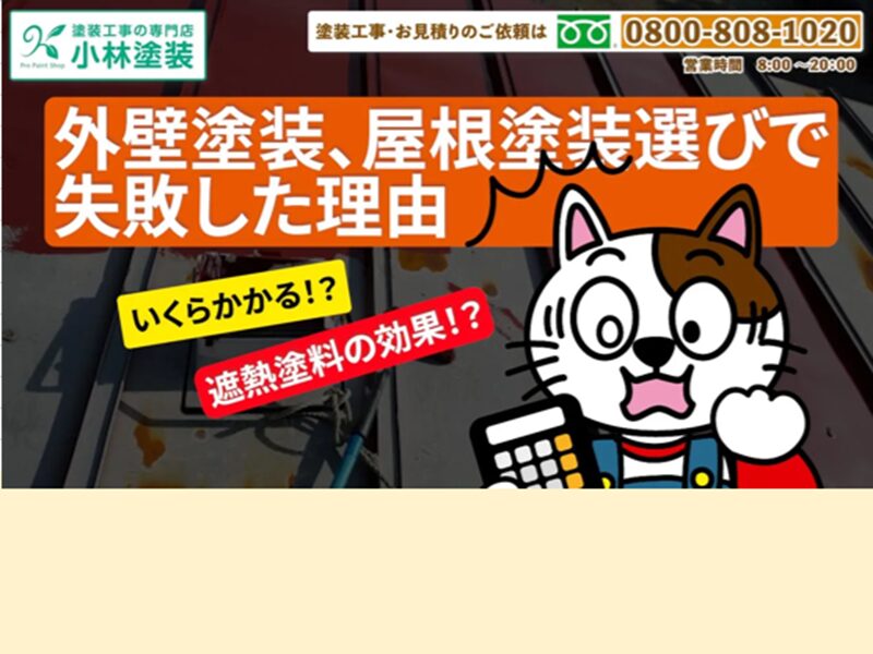 外壁塗装、屋根塗装 高性能塗料選びで失敗した理由 イメージ
