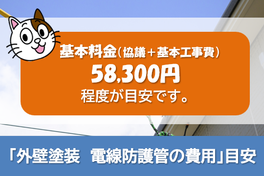 外壁塗装の際の電線防護管設置は、感電や事故予防のため必要です　イメージ
