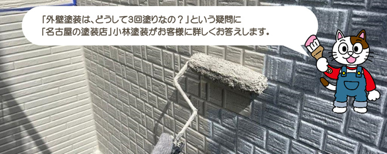 外壁塗装は、どうして3回塗りなの？　その理由を分かりやすくお伝えします。