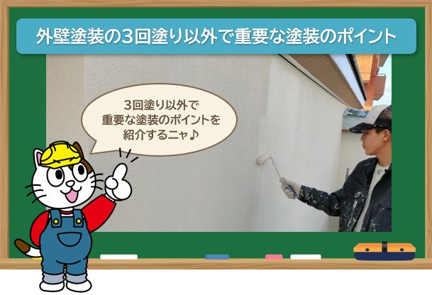 外壁塗装3回塗りの1回目下塗りは、外壁の状態を整え仕上げ塗料を塗りやすくします　イメージ