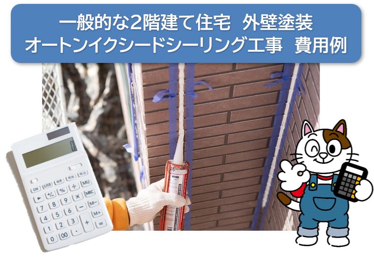 一般的な2階建て住宅　外壁塗装　オートンイクシードシーリング工事　費用例　イメージ