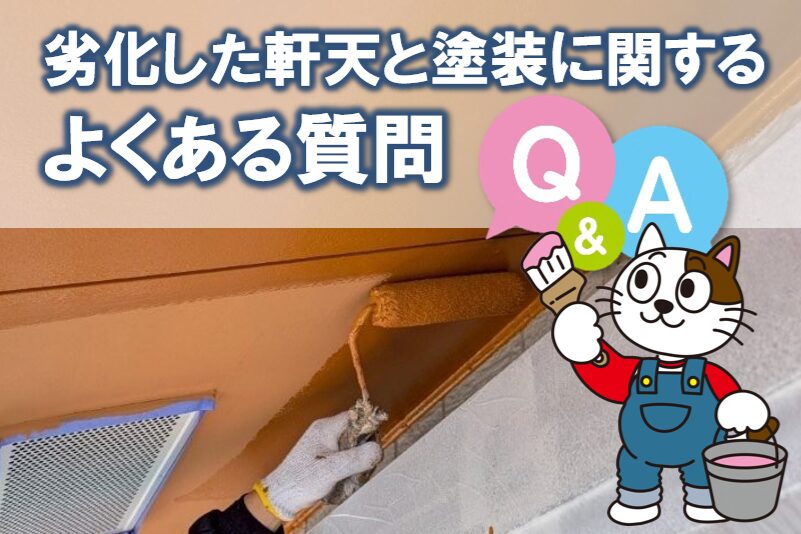 劣化した軒天と塗装に関するよくある質問 イメージ