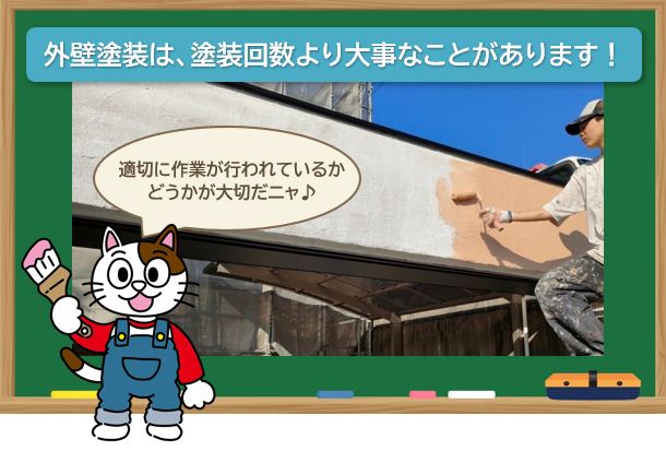 外壁塗装は塗った回数よりも、適切な作業が行われているかが大切です。　イメージ