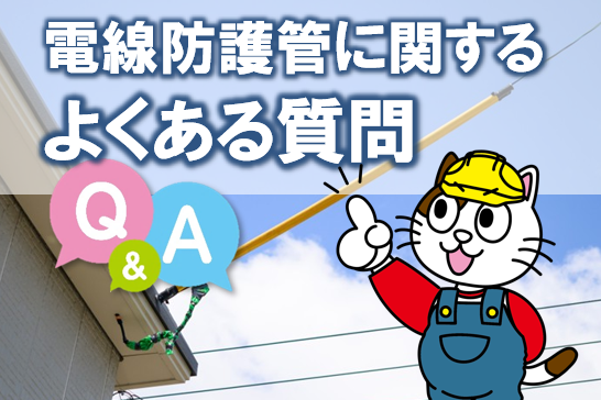 一例　名古屋市周辺の「外壁塗装　電線防護管の費用」目安　イメージ