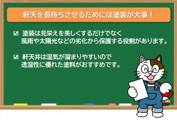 軒天井を長持ちさせるためには塗装が大事！湿気を通す透湿性がポイント！！　イメージ