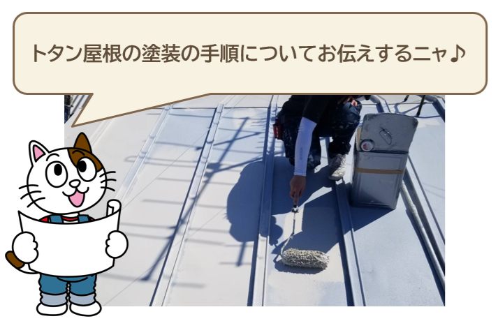 塗装が剥がれてしまったトタン屋根の塗装の手順　イメージ