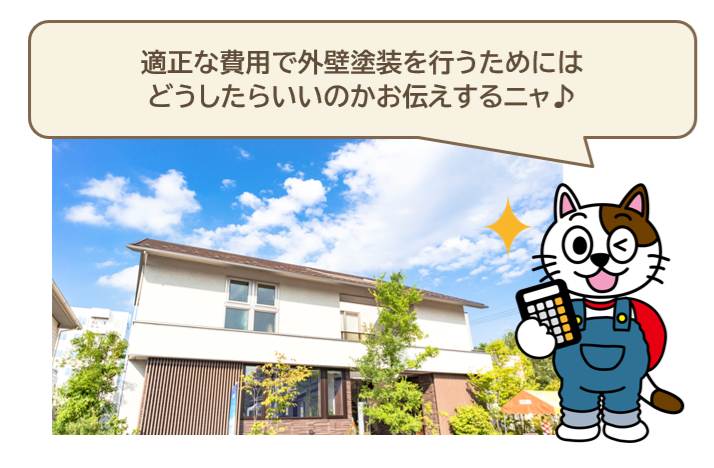 相場　適正な費用で外壁塗装を行うためには　イメージ